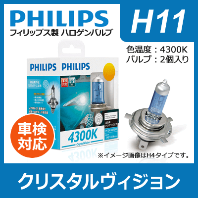 PHILIPS フィリップス クリスタルヴィジョン 4300K H11 | Crystal Vision H-11 h11 Ｈ１１ philips クリスタル ハロゲン バルブ ハロゲンラ_画像1