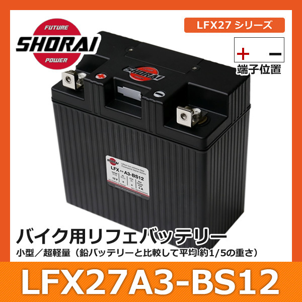 SHORAI ショーライ LFX27A3-BS12 | ショウライ lfx27a3 バッテリー リチウムイオンバッテリー リチウムバッテリー リチウム_画像1