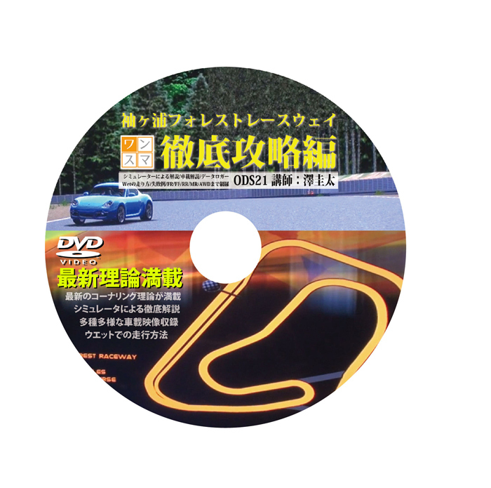ワンデイスマイル OneDaySmile DVD No.021 即効!サーキット攻略シリーズ 袖ヶ浦フォレスト　レースウェイ攻略編vol.3_画像1