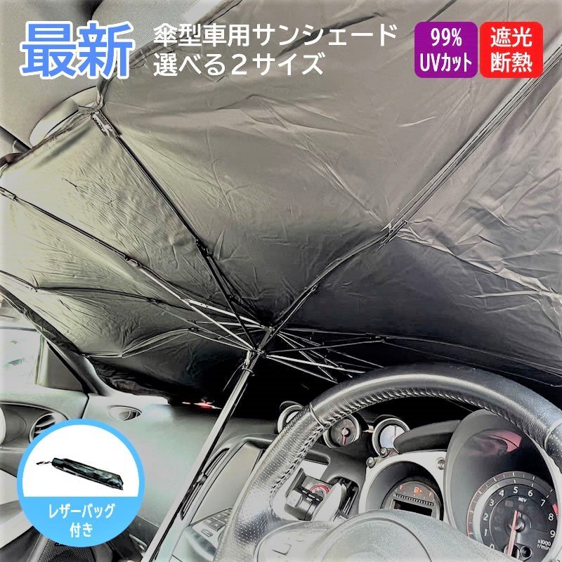 サンシェード M65ｘ125cm 折り畳み 傘型 車 （遮光・断熱・UVカット）サンUVプロテクションカーアンブレラ 収納ポーチ付 日よけ 紫外線対策_画像1