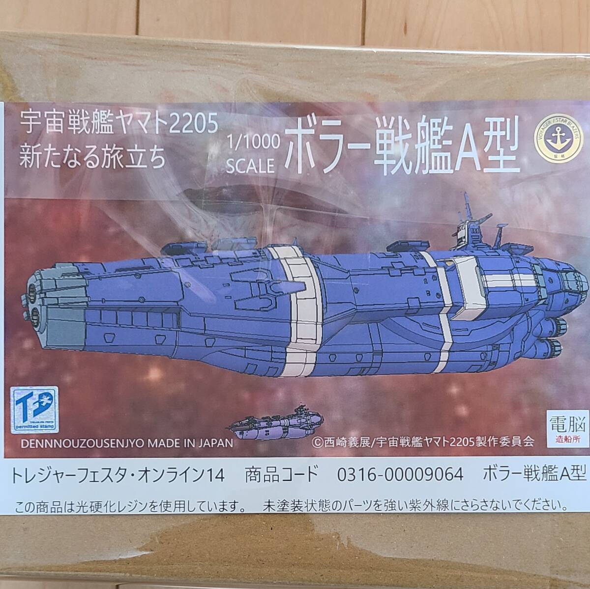 電脳造船所 1/1000スケール 宇宙戦艦ヤマト2205 新たなる旅立ち ボラー戦艦A型 トレフェスオンライン14 TFO14 ガレージキット ガレキ_画像1