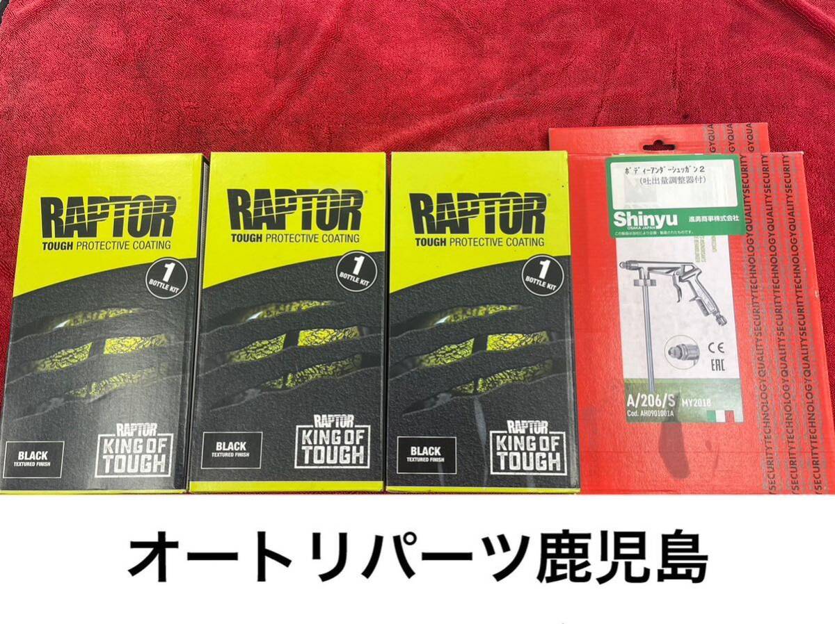 1円〜 RAPTOR LINER ブラック1L 3個 ラプターライナー ガン付きの画像2