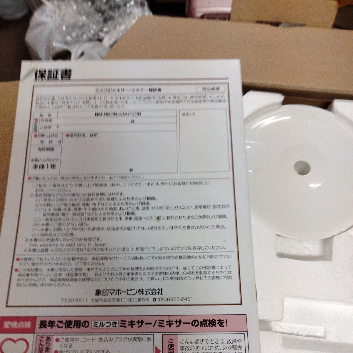 ZOJIRUSHI 象印 ミキサー ジューサー ヘルシーミックス BM-RS08　新品　現状品_画像4