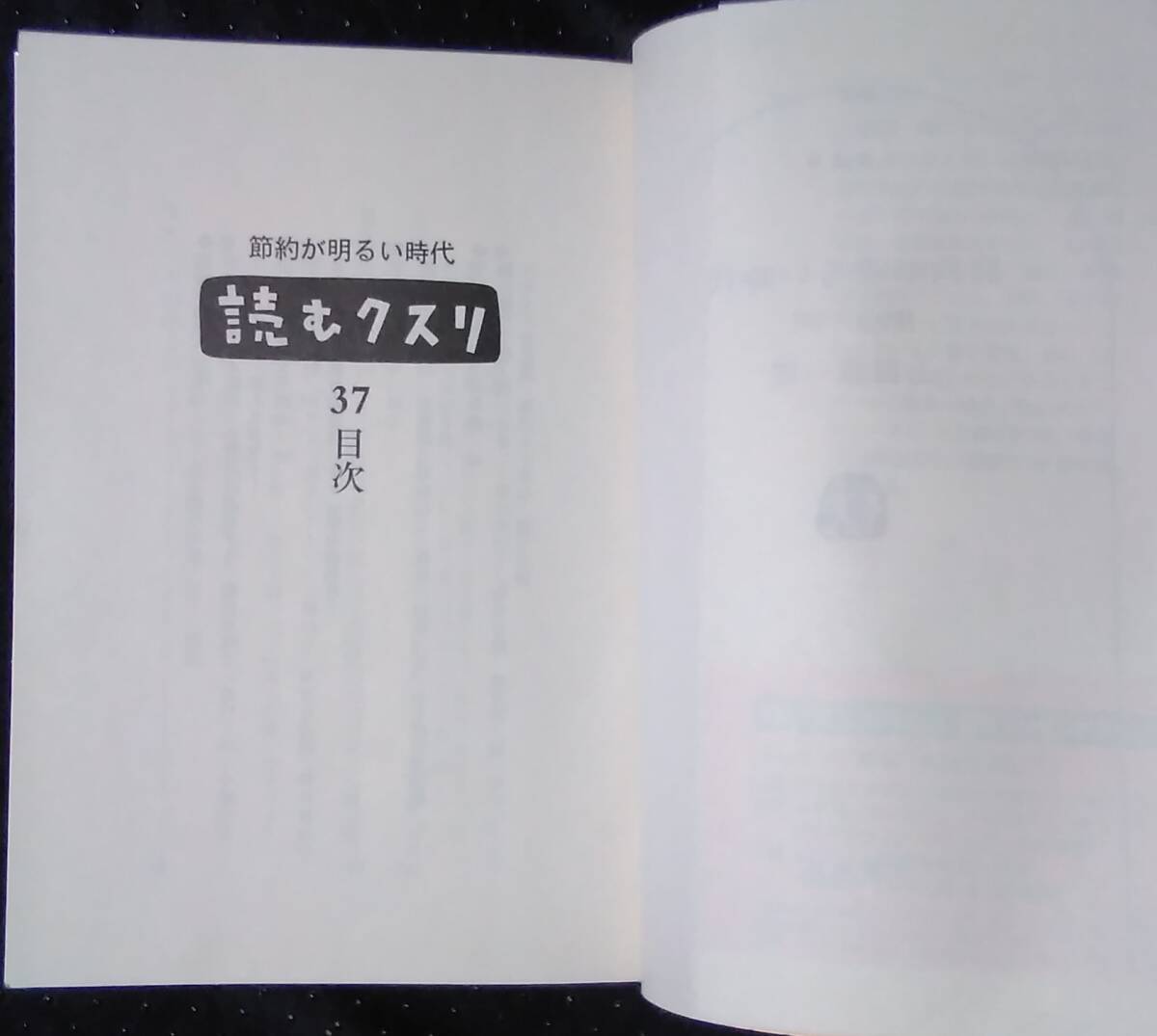 「節約が明るい時代 読むクスリ 37」上前淳一郎 文春文庫の画像5