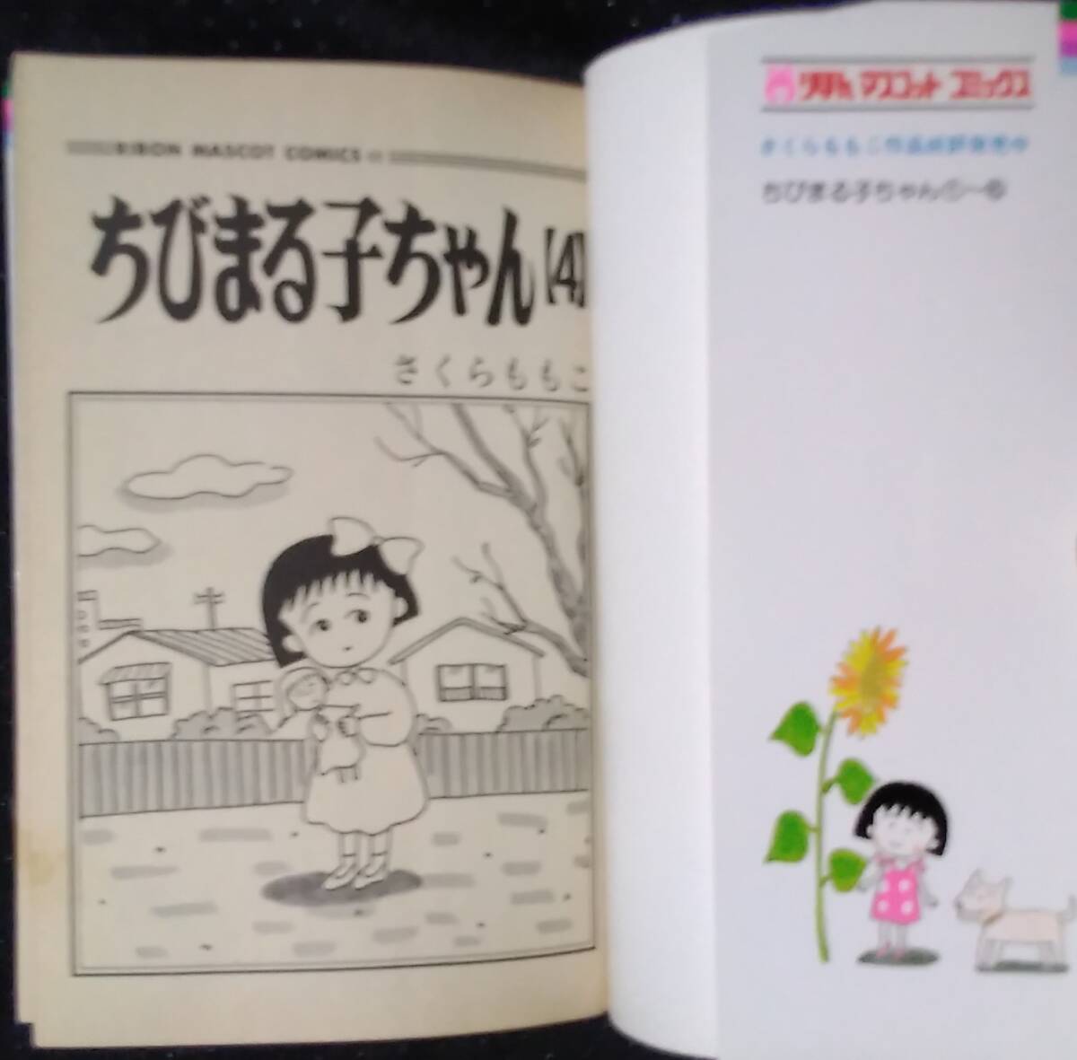 「ちびまる子ちゃん 4」さくらももこ りぼんマスコットコミックス 集英社の画像5