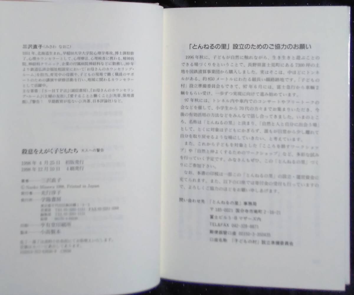 「殺意をえがく子どもたち 大人への警告」三沢直子 学陽書房の画像6