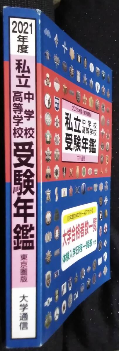 「2021年度(東京圏版)私立中学校高等学校受験年鑑」大学通信の画像3