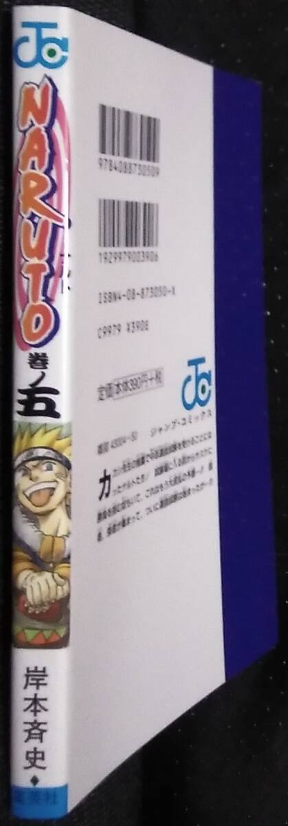 「NARUTO―ナルト―巻ノ五　挑戦者たち!!」岸本斉史　ジャンプコミックス　集英社