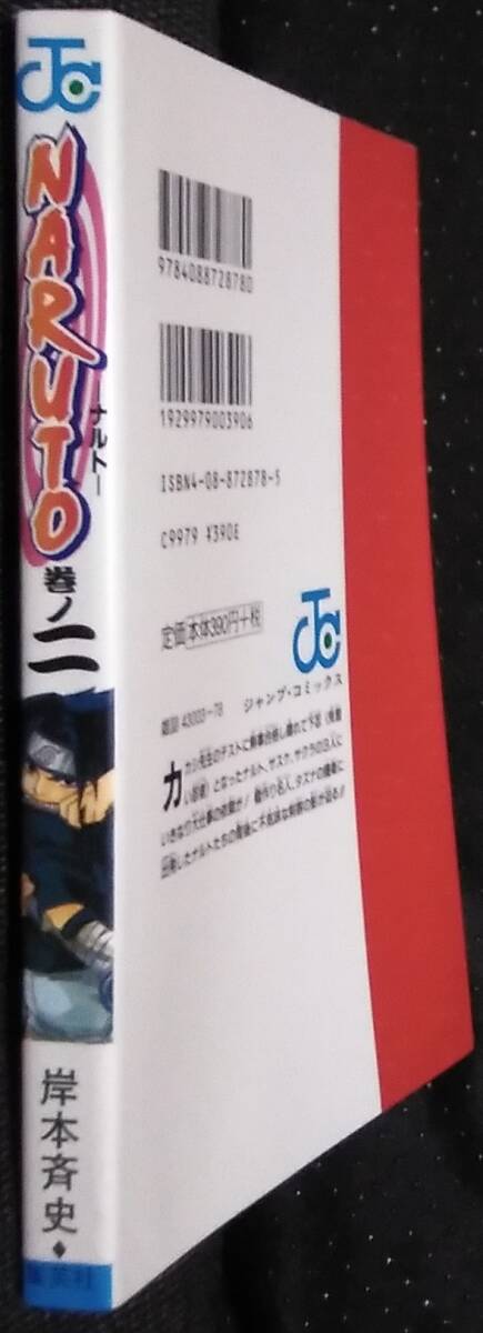 「NARUTO―ナルト―　巻ノ二　最悪の依頼人」岸本斉史　ジャンプコミックス　集英社