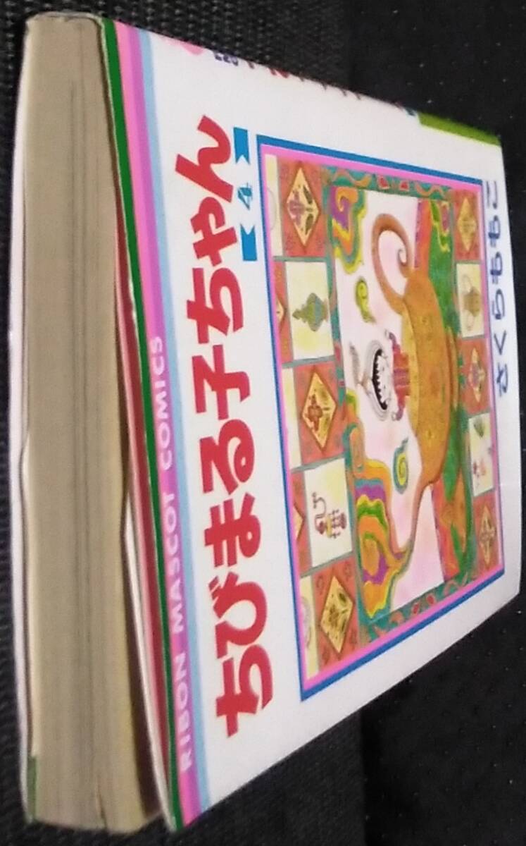 「ちびまる子ちゃん 4」さくらももこ りぼんマスコットコミックス 集英社の画像4