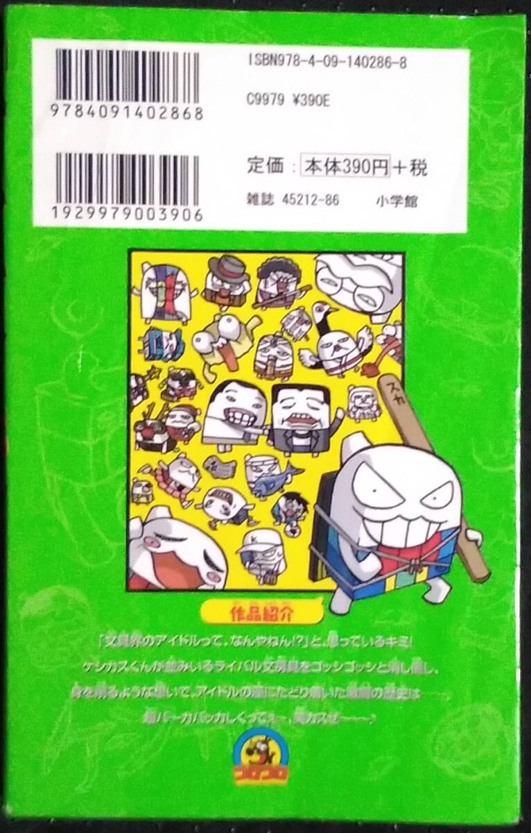 「ケシカスくん 4」村瀬範行 コロコロコミックス 小学館の画像2