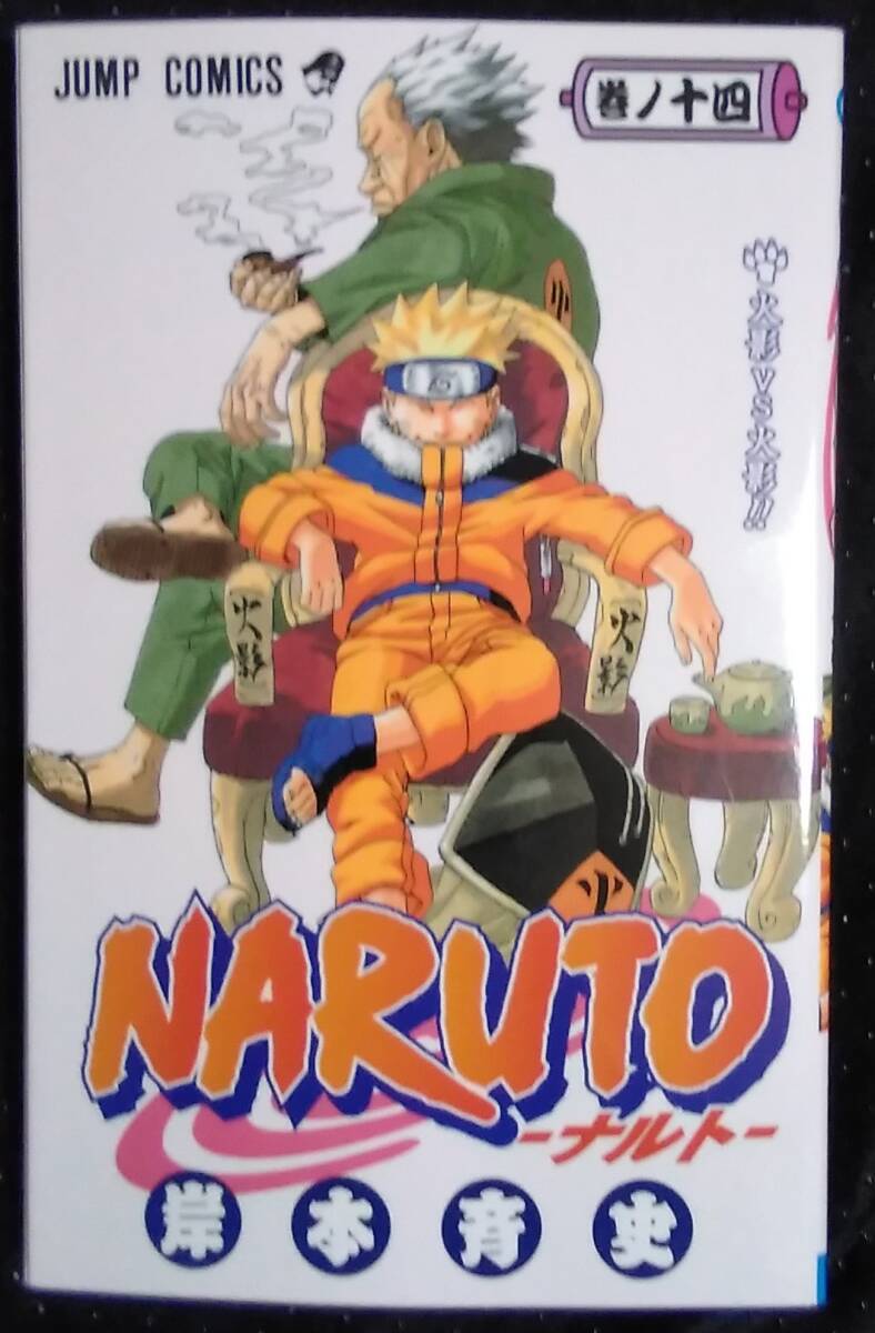 「NARUTO―ナルト―巻ノ十四　火影VS火影」岸本斉史　ジャンプコミックス　集英社
