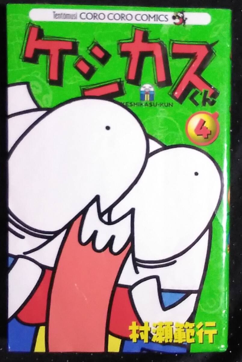 「ケシカスくん 4」村瀬範行 コロコロコミックス 小学館の画像1