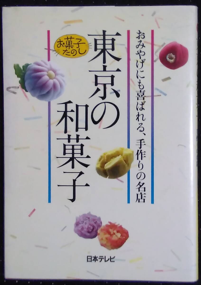 「東京の和菓子　おみやげにも喜ばれる、手作りの名店」日本テレビ_画像1