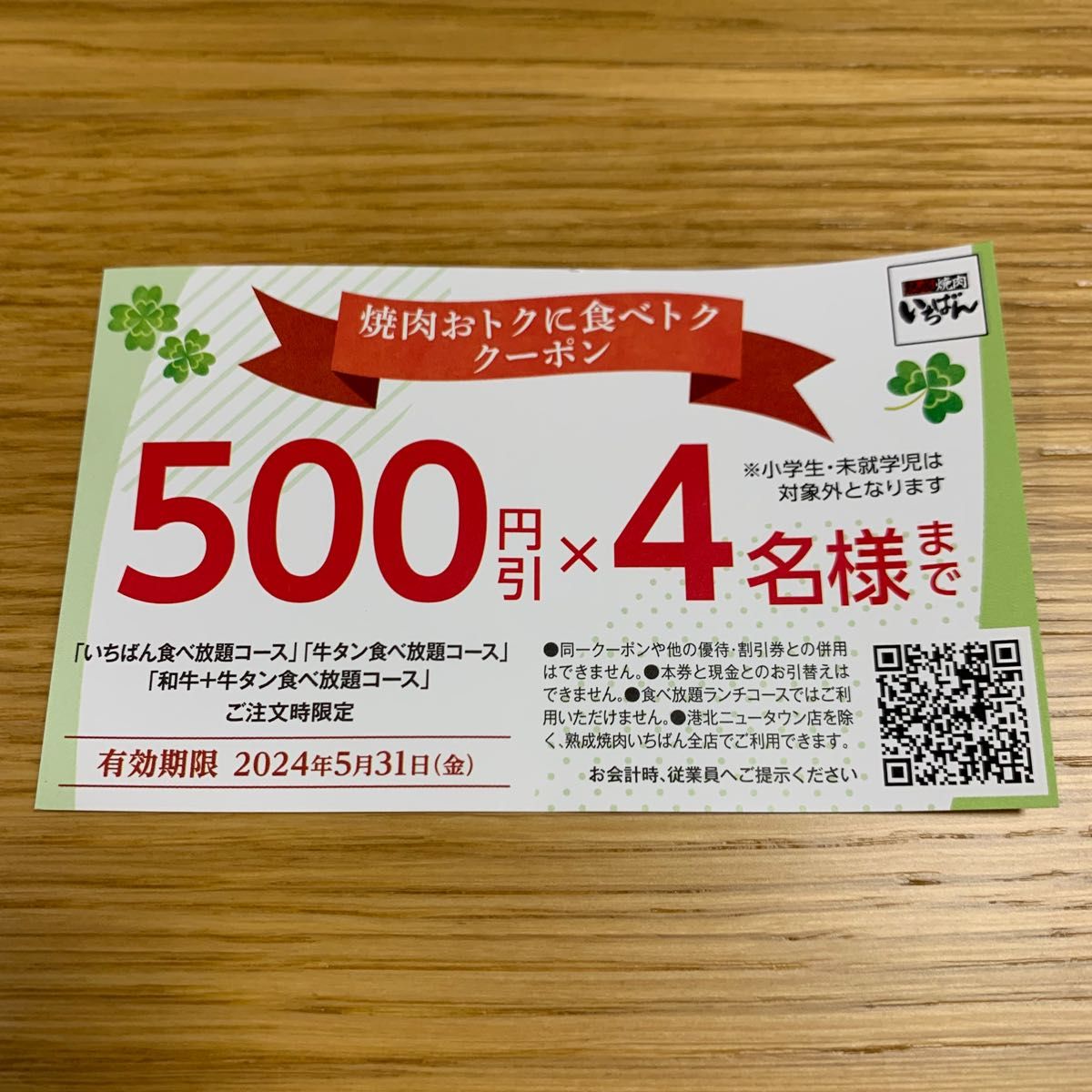 焼肉いちばん 食べ放題コース割引クーポン