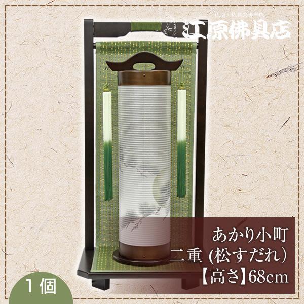 【モダン小型灯・盆提灯/ちょうちん】あかり小町 二重 (松すだれ) 1つ