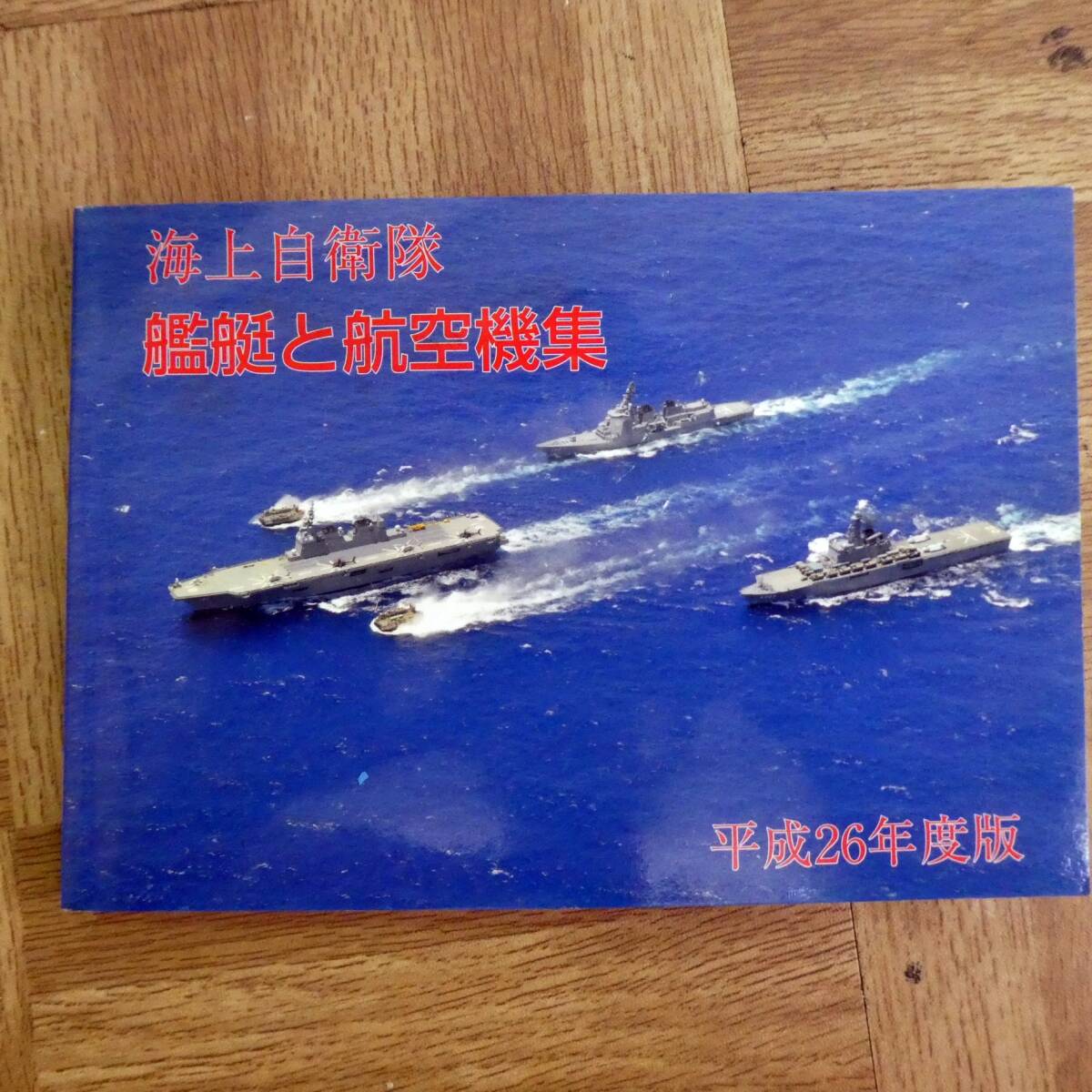 Q022【激レア】海上自衛隊 艦艇と航空機集 H26 と USS BLUE RIDGE 記念品 /5の画像6