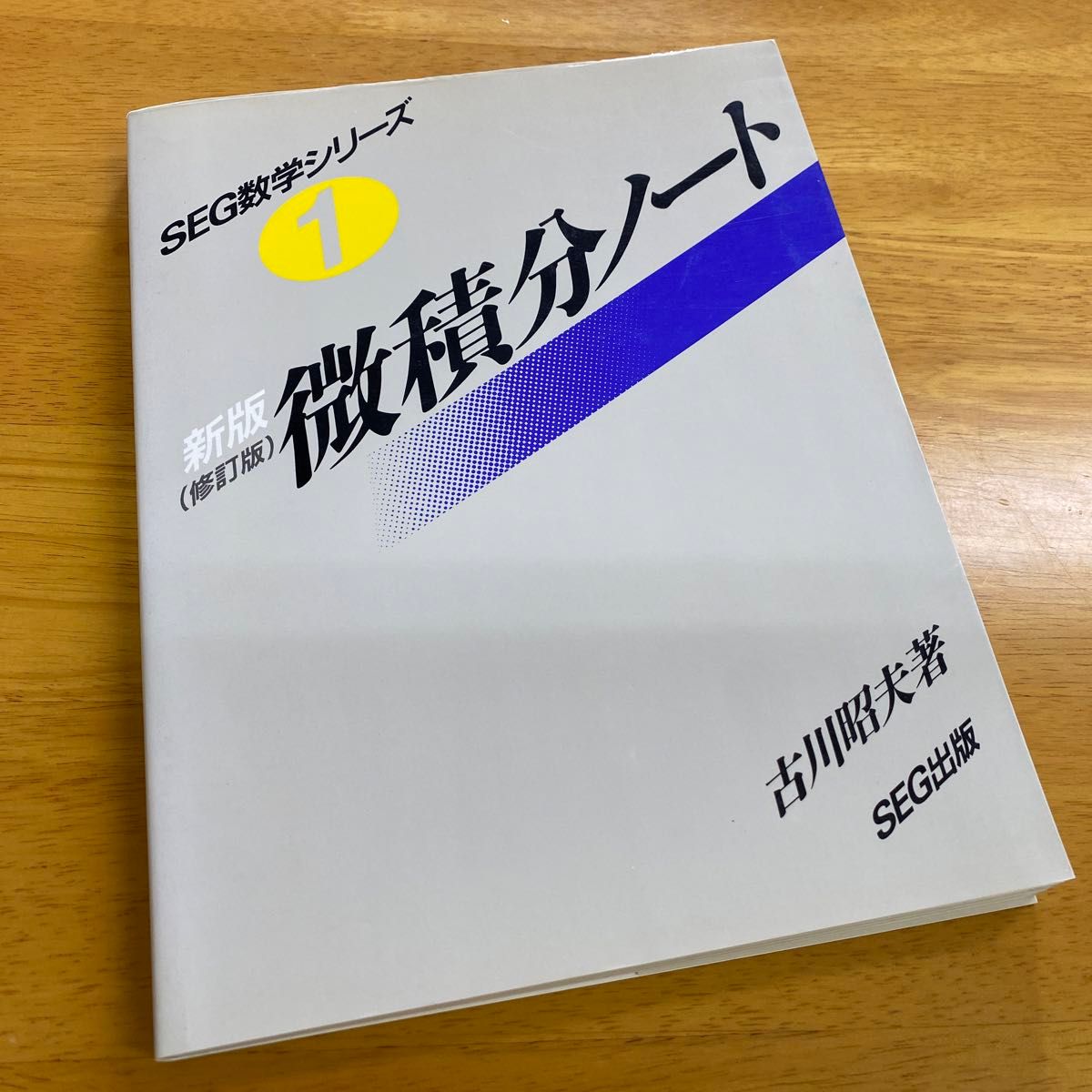 SEG数学シリーズ「微積分ノート」古川昭夫著|Yahoo!フリマ(旧 SEG数学シリーズ「微積分ノート」古川昭夫著|Yahoo!フリマ(旧