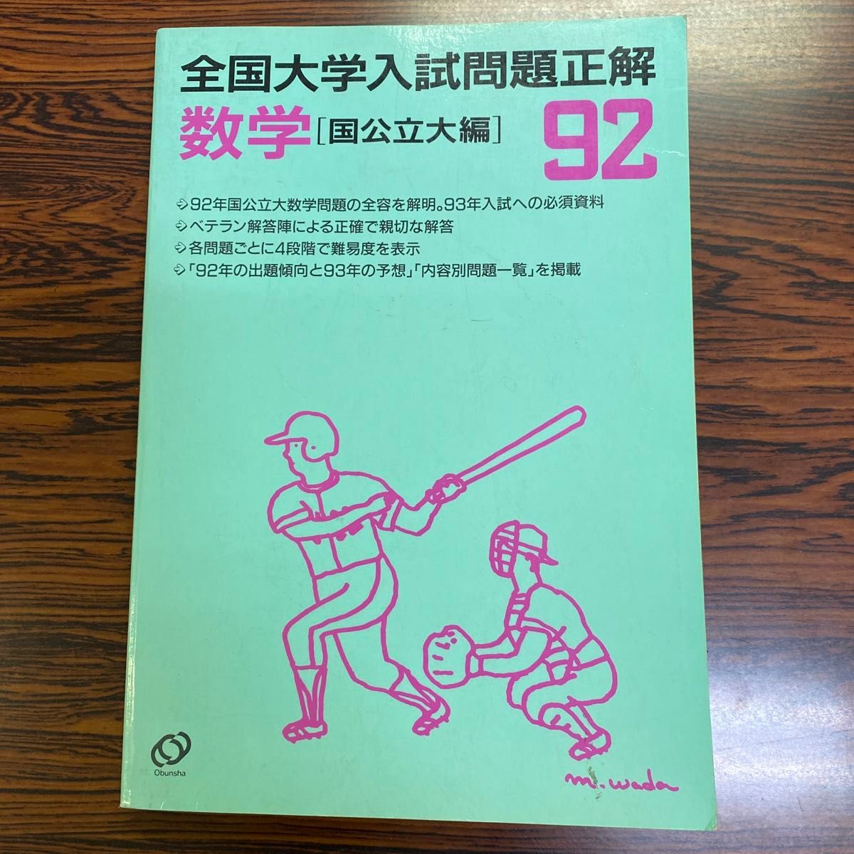 全国大学入試問題正解「数学」国公立大編 1992年 旺文社 編 全国大学入試問題正解「数学」国公立大編 1992年 旺文社 編
