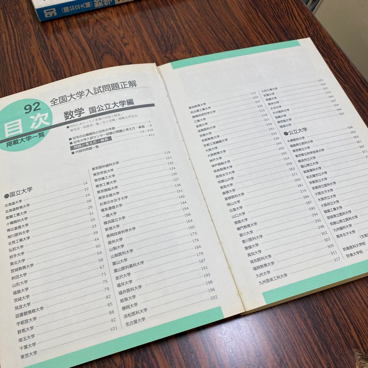 全国大学入試問題正解「数学」国公立大編 1992年 旺文社 編 全国大学入試問題正解「数学」国公立大編 1992年 旺文社 編