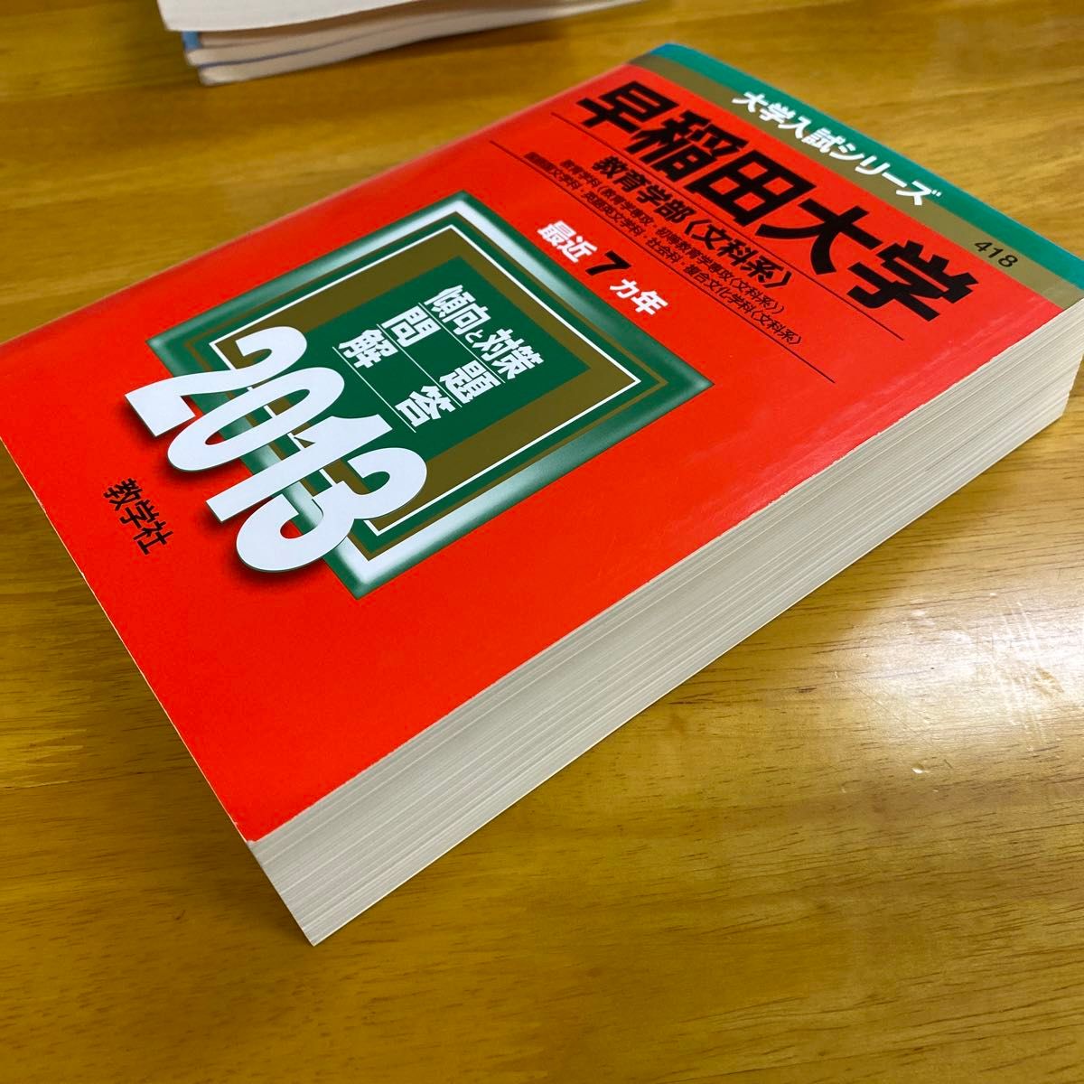 早稲田大学 教育学部 〈文科系〉 教育学科 〈教育学専攻初等教育学専攻 〈文科系〉〉 国語国文学科英語英文学科社会科2013