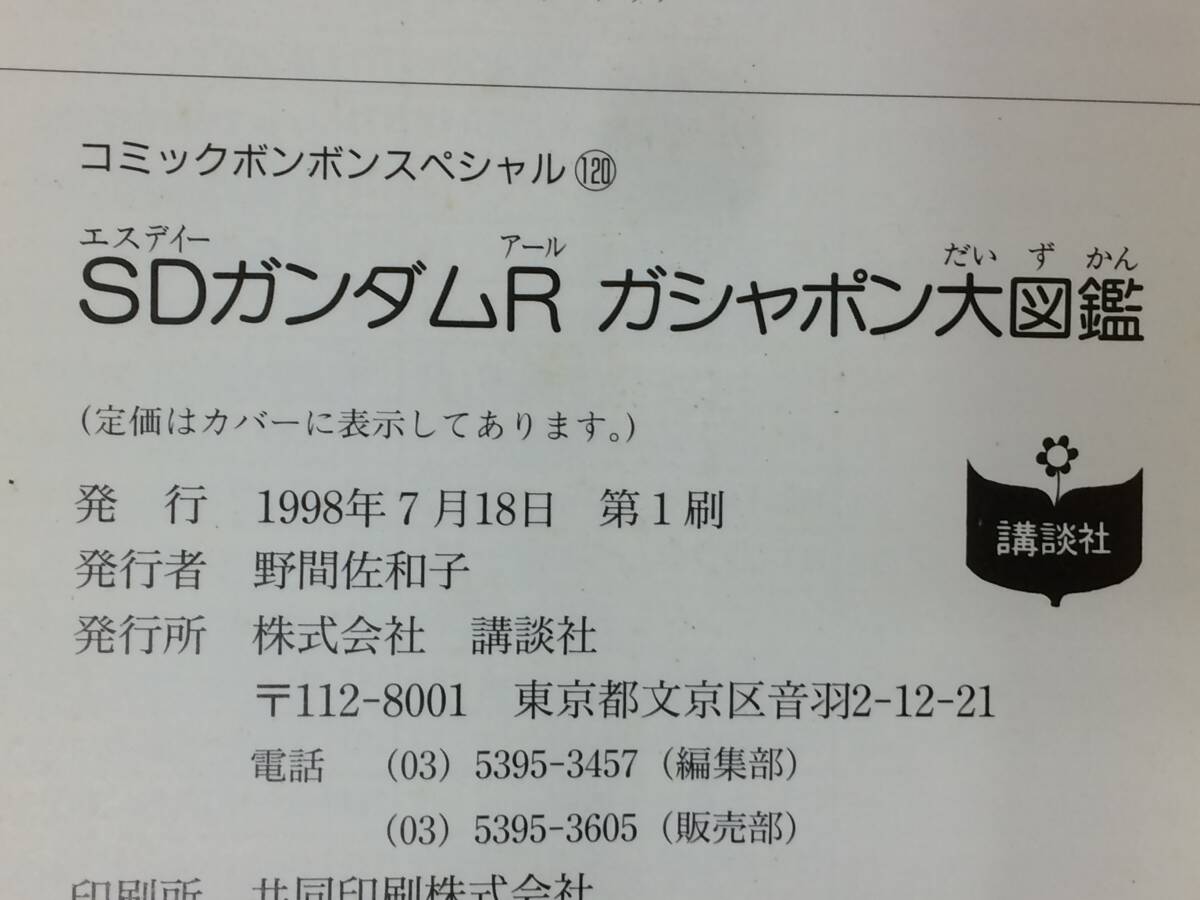 ◆初版 SDガンダムRガシャポン大図鑑 コミックボンボンスペシャル 中古品 sybetc073591の画像4