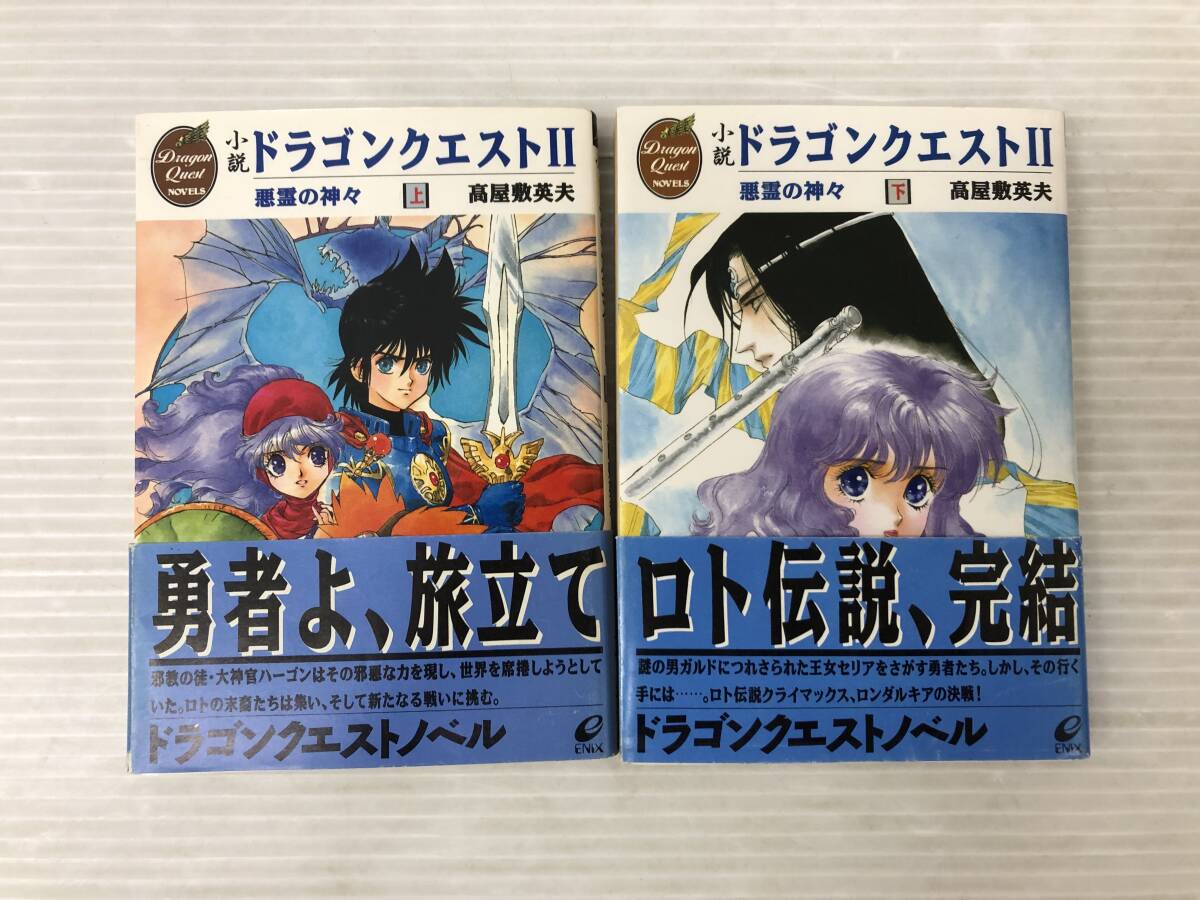 ◆全巻帯付 小説 ドラゴンクエスト2 悪霊の神々 上下２冊セット 高屋敷英夫 いのまたむつみ エニックス文庫 syrnset073793の画像1