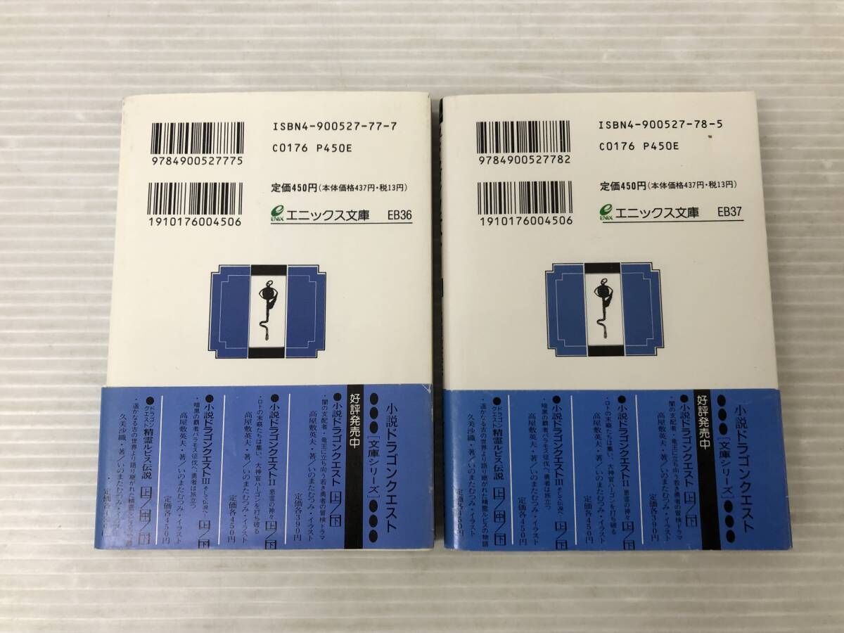 ◆全巻帯付 小説 ドラゴンクエスト2 悪霊の神々 上下２冊セット 高屋敷英夫 いのまたむつみ エニックス文庫 syrnset073793の画像2