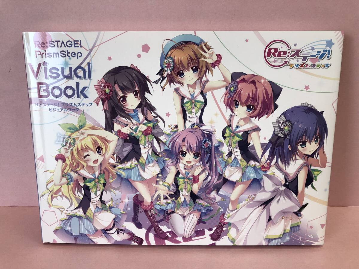 Re:ステージ！ プリズムステップ ビジュアルブック Re:STAGE！ 中古品 sybetc074571_画像1