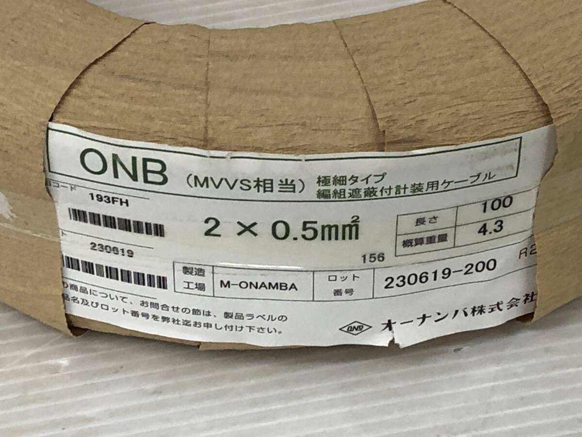 ONB 極細タイプ編組遮蔽付計装用ケーブル 2×0.5m㎡ 未使用品 syvvf074270の画像2