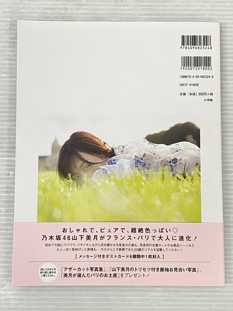 乃木坂46 山下美月 1st写真集 忘れられない人 中古品 symetc074365_画像2