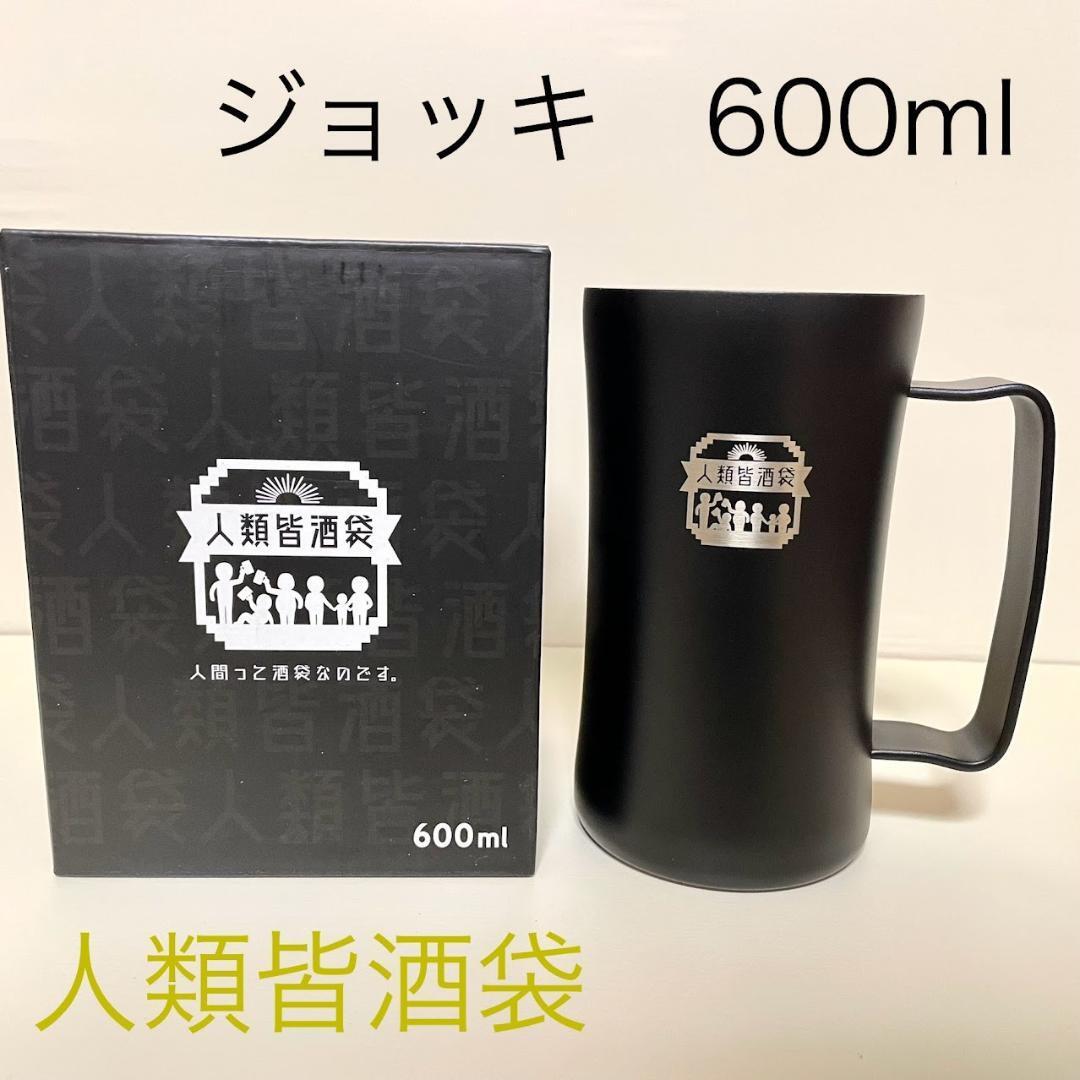 人類皆酒袋　霜降り明星 せいや　共同企画　ジョッキ　600ml　新品未使用_画像1