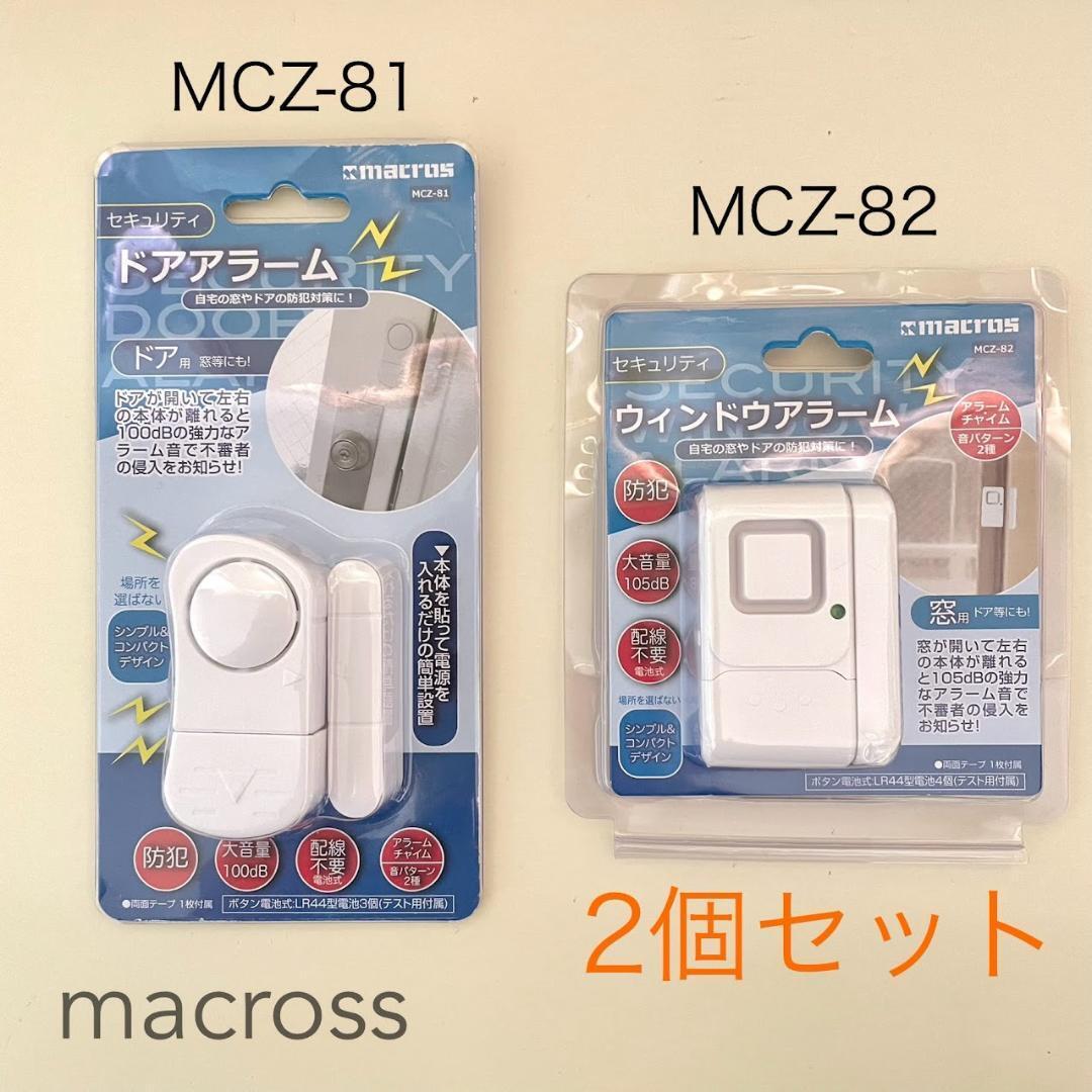 マクロス　セキュリティ ドア アラーム　MCZ-81 MCZ-82　2個セット_画像1