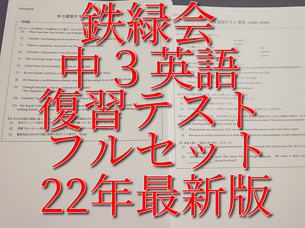 鉄緑会 22年度最新版 中3英語復習テスト 前期・後期 全セット 鉄緑会 22年度最新版 中3英語復習テスト 前期・後期 全セット