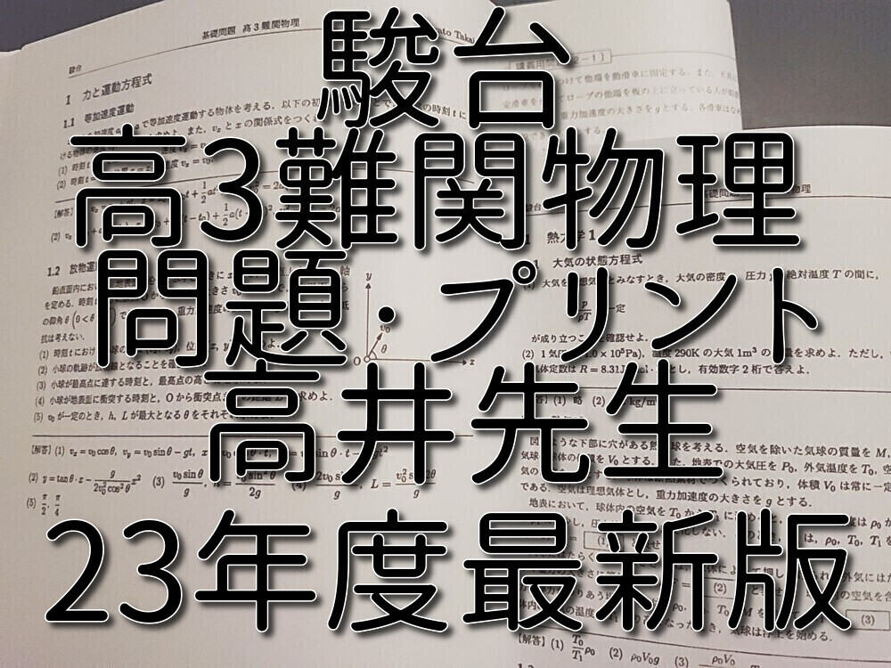 駿台 23年度最新 高井先生 通期 高3難関物理 プリント・問題 駿台 23年度最新 高井先生 通期 高3難関物理 プリント・問題