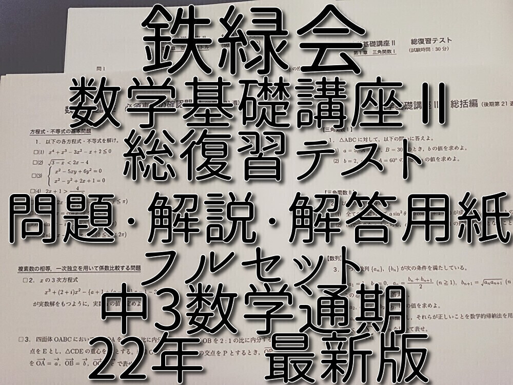 鉄緑会 22年最新版 通期 中3数学 数学基礎講座Ⅱ 総復習テスト 鉄緑会 22年最新版 通期 中3数学 数学基礎講座Ⅱ 総復習テスト