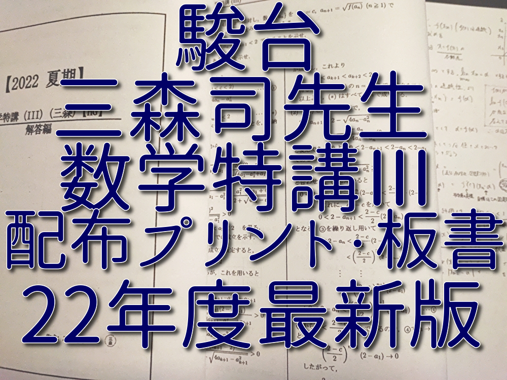 駿台 22年度 最新 数学特講Ⅲ 夏期 三森司先生 講義問題・研究 駿台 22年度 最新 数学特講Ⅲ 夏期 三森司先生 講義問題・研究