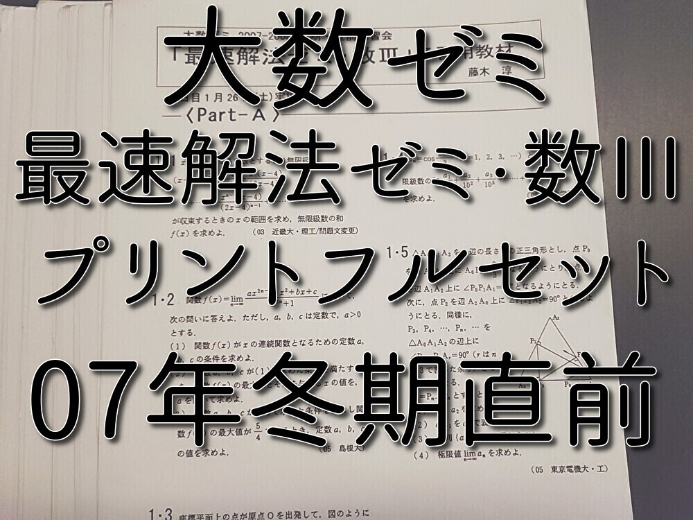 大数ゼミ　最速解法ゼミ・数Ⅲ　プリントフルセット　今田貞先生　難関大対策　貴重講座　河合塾　駿台　鉄緑会　東進 　SEG