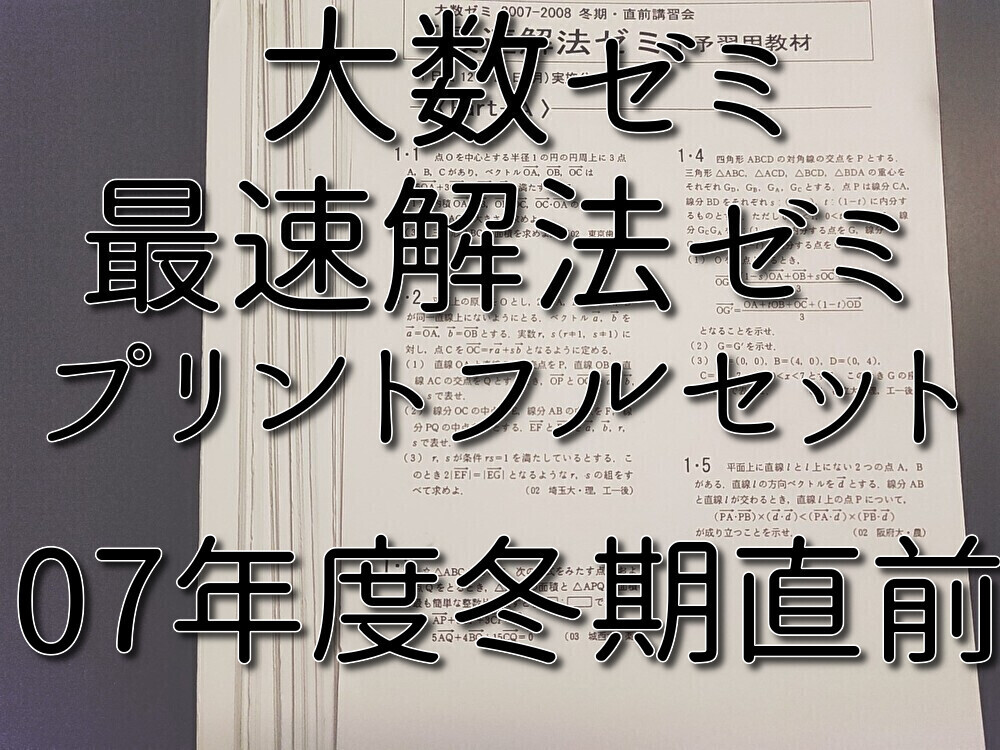大数ゼミ 最速解法ゼミ プリントフルセット 今田貞先生 難関大 大数ゼミ 最速解法ゼミ プリントフルセット 今田貞先生 難関大