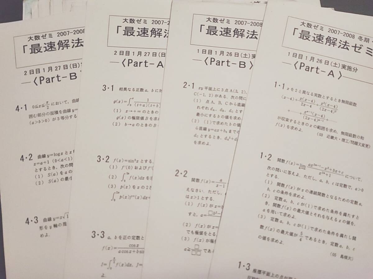 大数ゼミ　最速解法ゼミ・数Ⅲ　プリントフルセット　今田貞先生　難関大対策　貴重講座　河合塾　駿台　鉄緑会　東進 　SEG