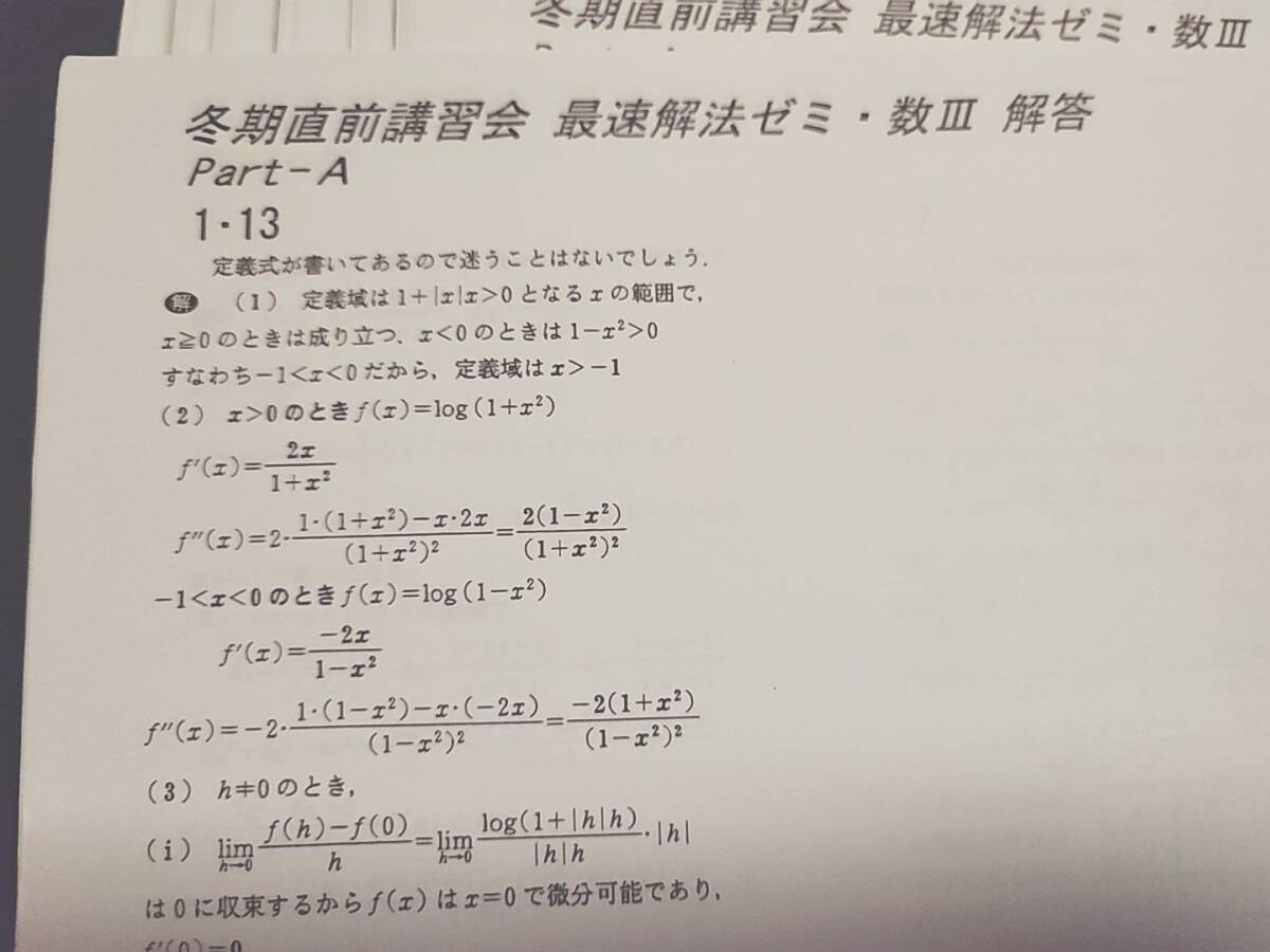 大数ゼミ　最速解法ゼミ・数Ⅲ　プリントフルセット　今田貞先生　難関大対策　貴重講座　河合塾　駿台　鉄緑会　東進 　SEG