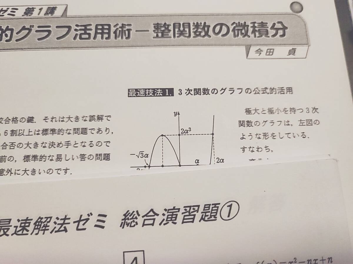 大数ゼミ 最速解法ゼミ プリントフルセット 今田貞先生 難関大 大数ゼミ 最速解法ゼミ プリントフルセット 今田貞先生 難関大
