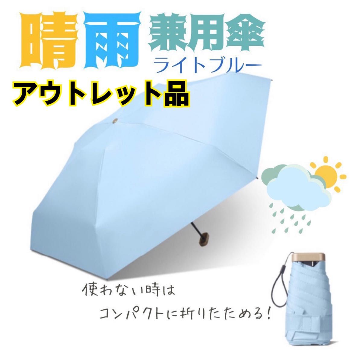 折り畳み傘　晴雨兼用 日傘 雨傘 軽量 紫外線対策 UVカット コンパクト 折りたたみ傘 傘 アウトレット ライトブルー