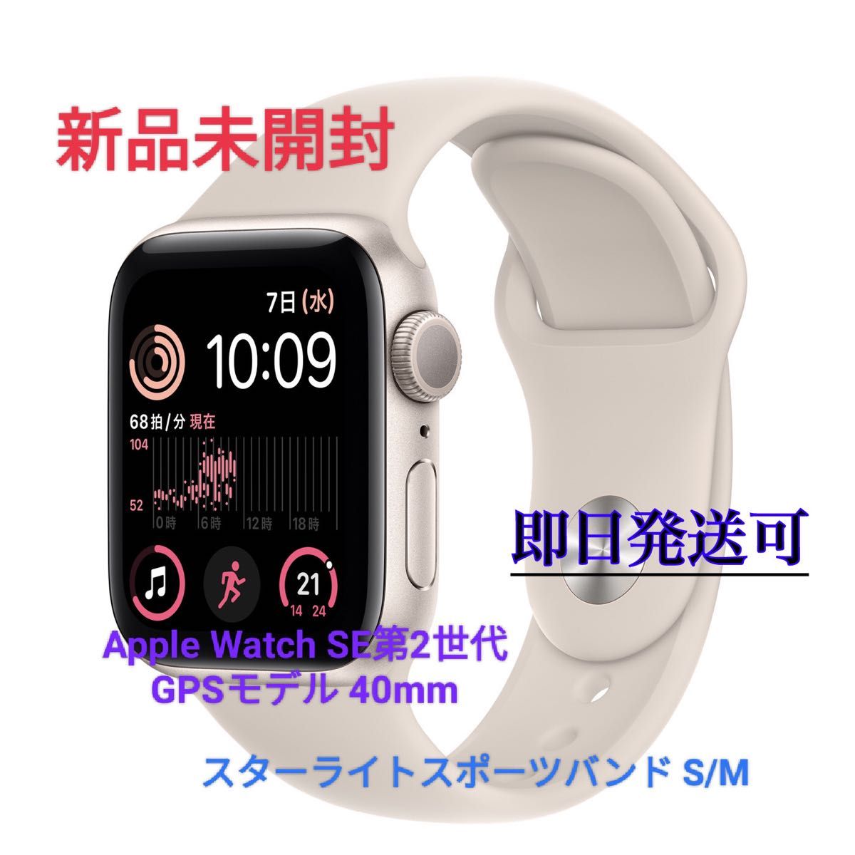 Apple Watch SE 第2世代 GPSモデル 40mm MR9U3J/A [スターライトスポーツバンド S/M]