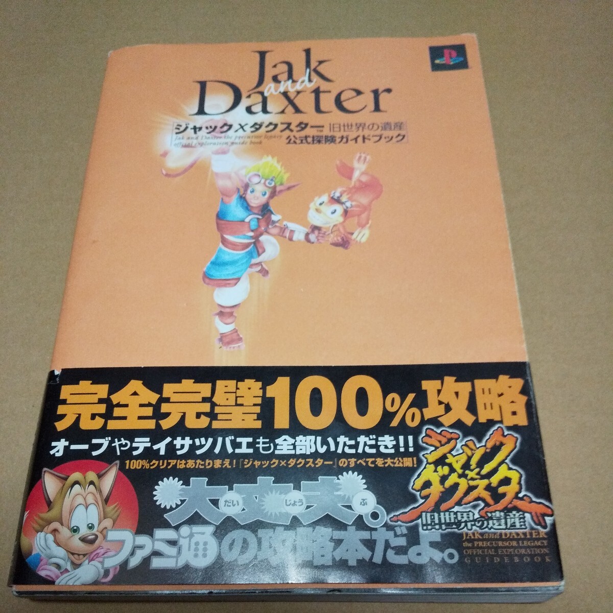 攻略本　ジャック×ダクスター 旧世界の遺産　公式探検ガイドブック　中古品_画像1