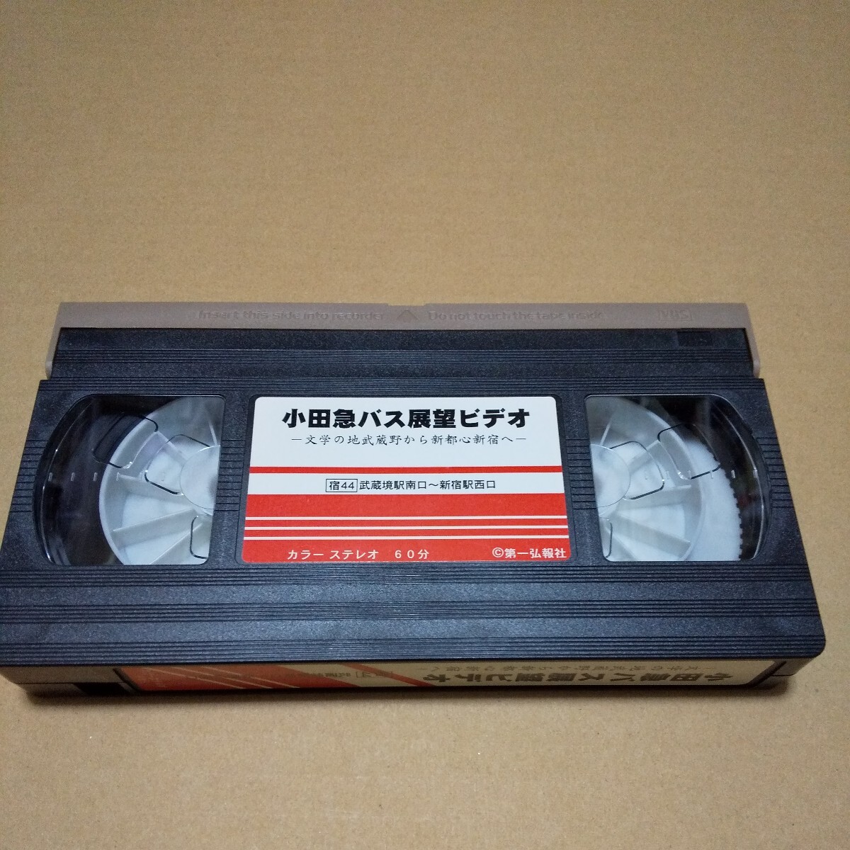 VHS　小田急バス展望ビデオ　文学の地武蔵野から新都心新宿へ　中古品_画像2