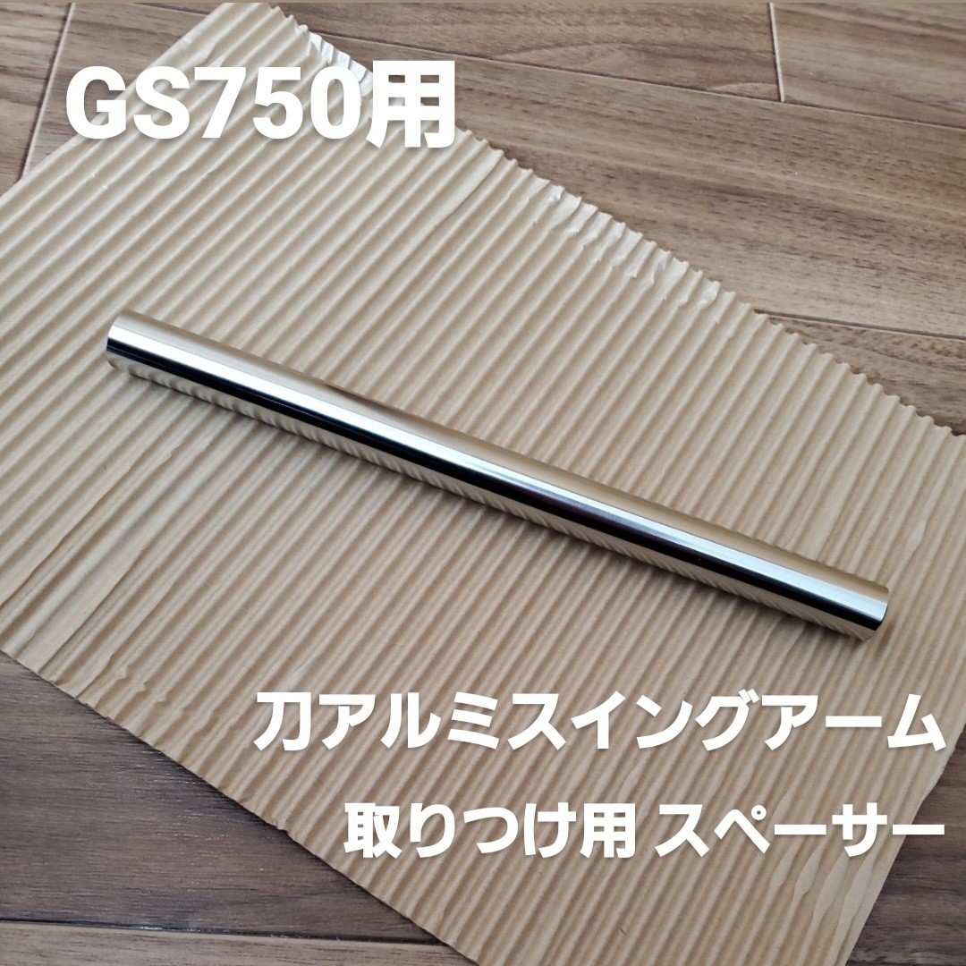 GS750 GS750E用 刀スイングアーム取り付け ピボットスペーサー 変換スペーサー ピポットスペーサー ピボットシャフト GSX750S刀 GSX1100Sの画像1