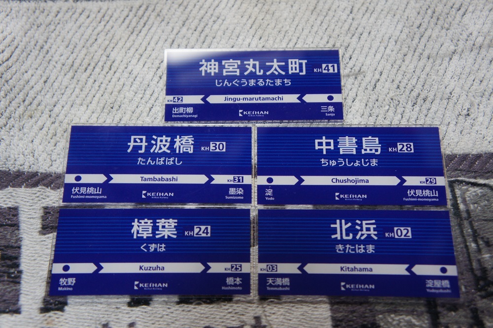 京阪電車 駅名標シール 5種類の画像1