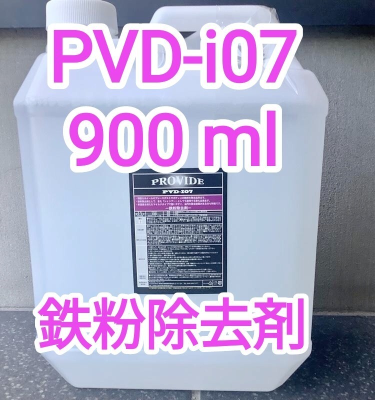 PROVIDE プロヴァイド PVD I07 鉄粉除去剤 900ml説明書付の画像1