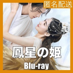 鳳星の姫～天空の女神と宿命の愛『バニ』中国ドラマ『ブギ』Blu-ray「Get」の画像1